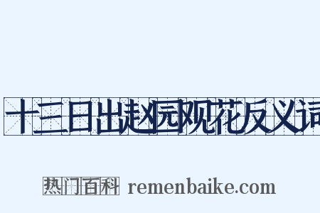 十三日出赵园观花反义词是什么意思的图片